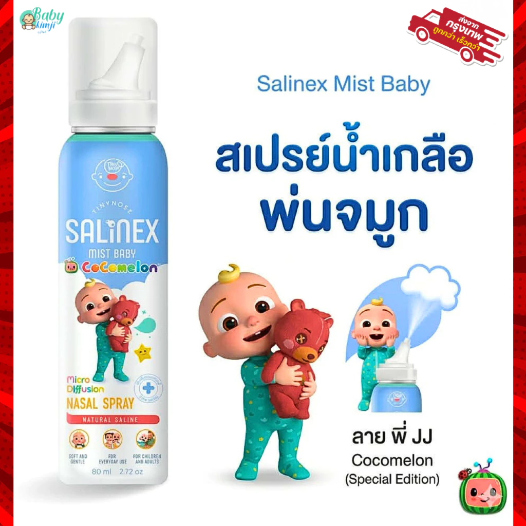 Salinex Mist Baby สเปรย์น้ำเกลือพ่นจมูกหรือล้างจมูกสำหรับเด็กอ่อน 80 ml