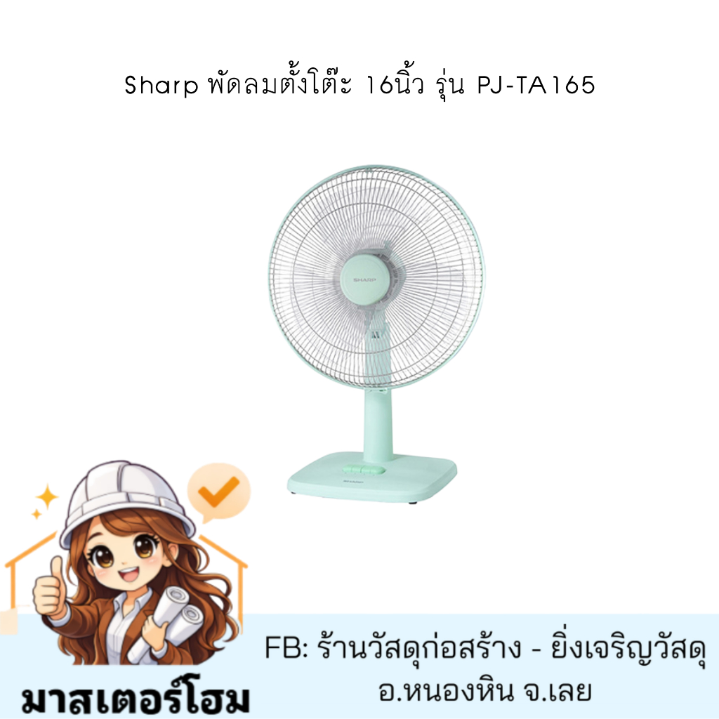 พัดลมตั้งโต๊ะ 16 นิ้ว SHARP PJ-TA165MC สีเขียว