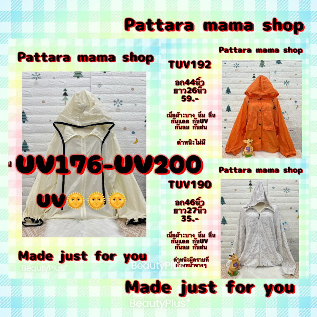 เสื้อกันยูวี เสื้อกันUV เสื้อกันแดด ฮู้ดกันแดด คลุมบาง ผ้าร่ม UV176-UV200