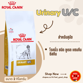 (( 2 kg Exp.11/2026)) Royal canin URINARY U/C Dog  แบบเม็ด ส…