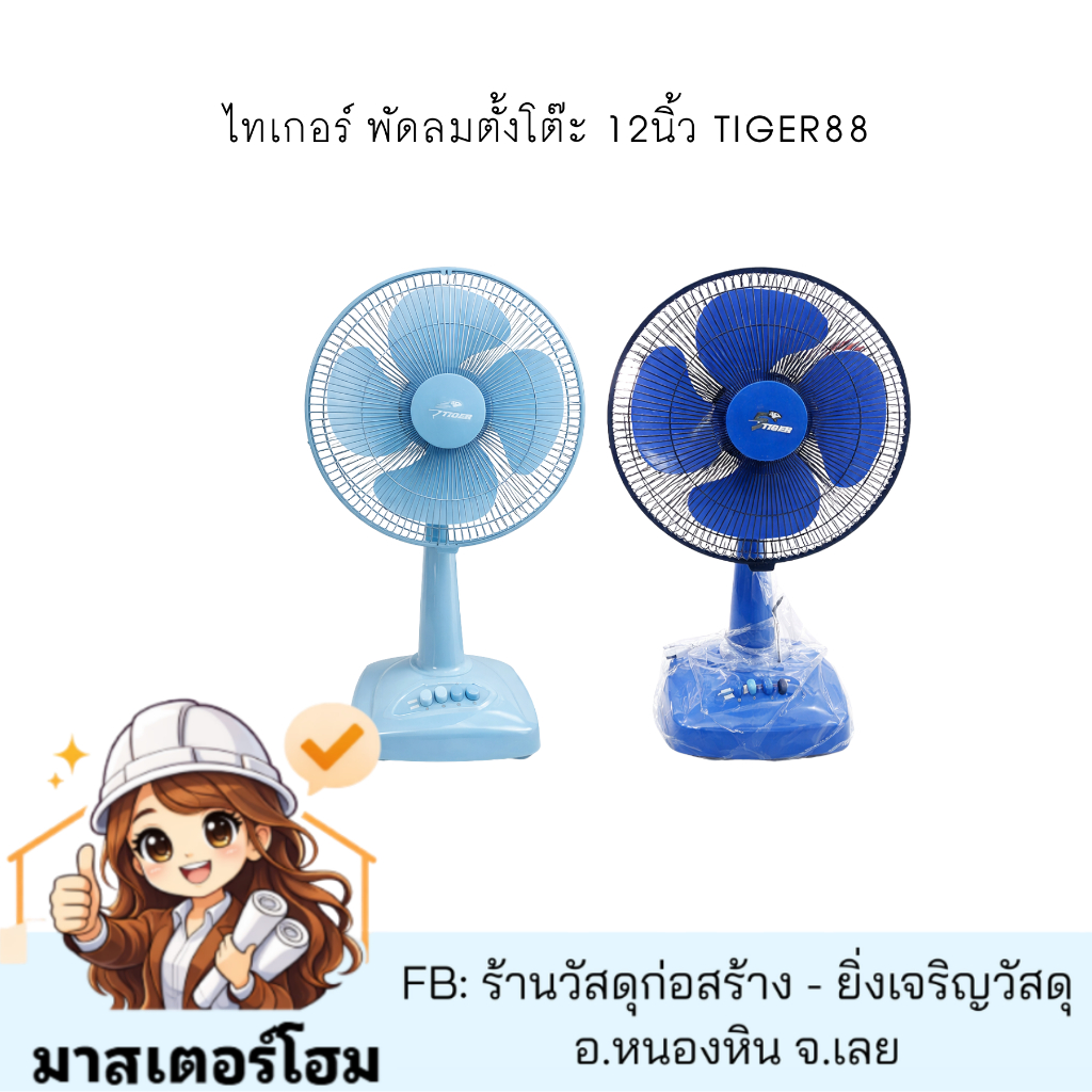 ไทเกอร์ พัดลมตั้งโต๊ะ 12นิ้ว TIGER88