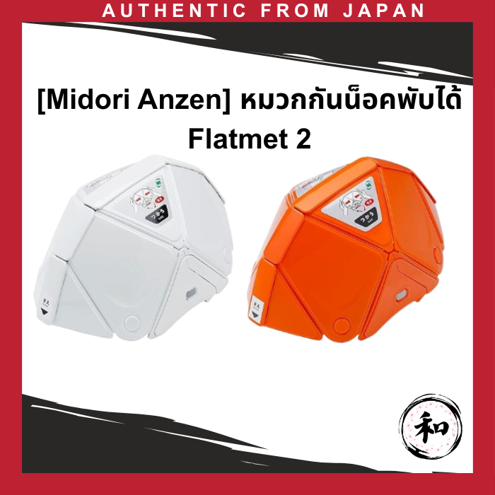 [Midori Anzen] หมวกกันน็อคพับได้ Flatmet 2 【นำเข้าจากญี่ปุ่นโดยตรง】