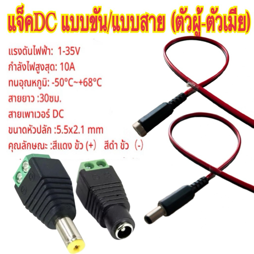 แจ็กตัวผู้-ตัวเมีย อะแดปเตอร์ตัวเชื่อมต่อ DC  (5.5 มม. * 2.1 มม.) 1 ชิ้น