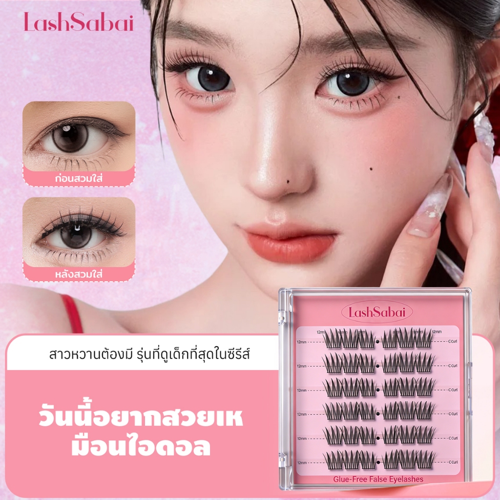 LashSabai ขนตาปลอมมีกาวในตัว ลุคเกาหลีใสๆ ตาโตขึ้น มีให้เลือก 7 แบบ ขึ้นกล้องชัด S209
