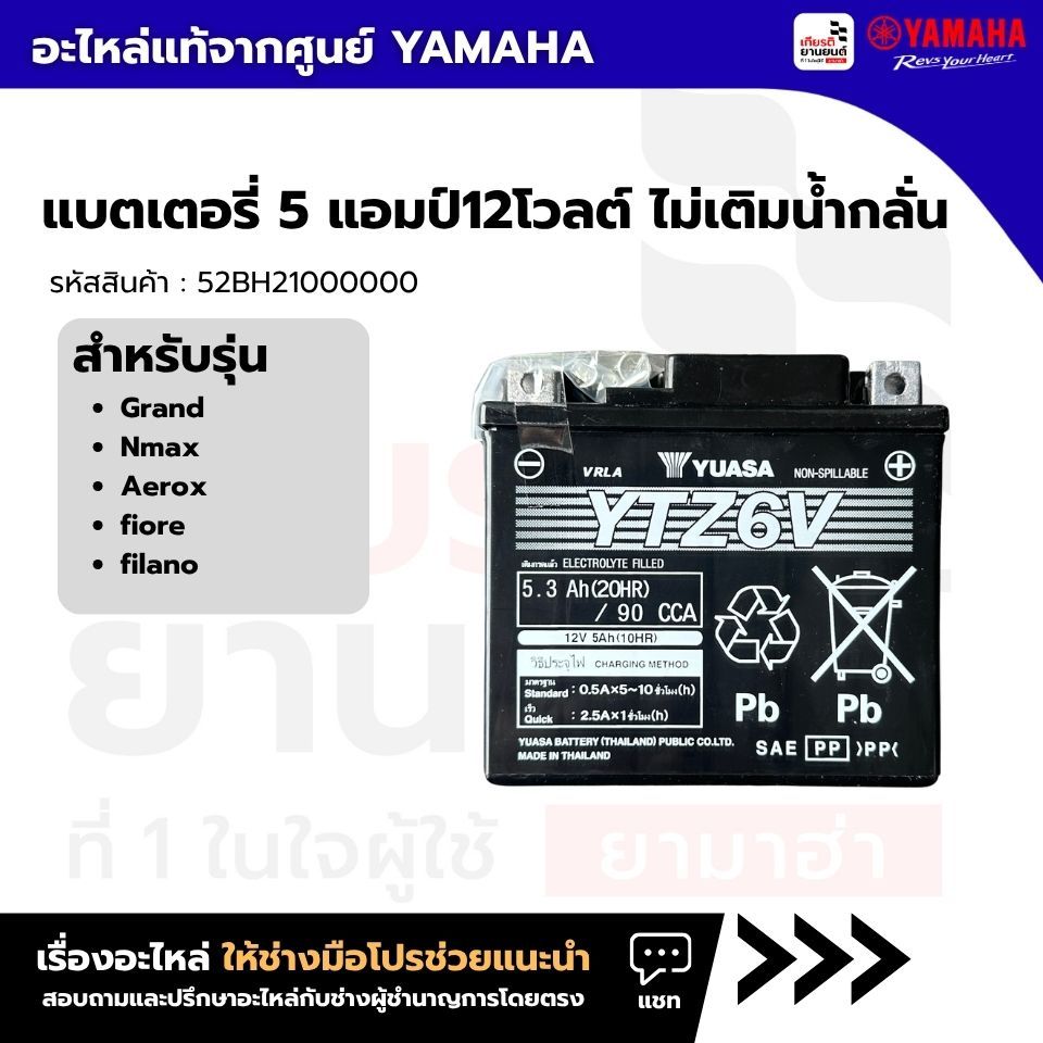 52BH21000000 : แบตเตอรี่ 5 แอมป์12โวลต์ ไม่เติมน้ำกลั่น สำหรับ YAMAHA : Grand ,Nmax,Aerox,fiore,filano