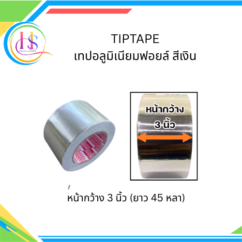 (ราคา/ม้วน) TIPTAPE เทปอลูมิเนียม เทปมิเนียม เทปฟอยล์ สีเงิน หน้ากว้าง 2-6 นิ้ว ยาว 45 หลา(40เมตร) หนา 25 ไมครอน
