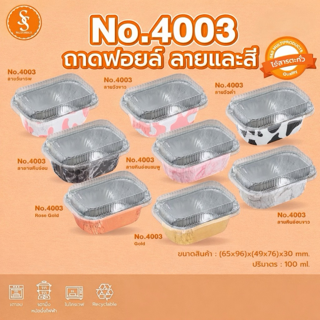 ถ้วยฟอยล์ ถาดฟอยล์ ฟอยล์ทำขนม S&S รุ่น4003 10-50 ชิ้น/ชุด พร้อมฝา
