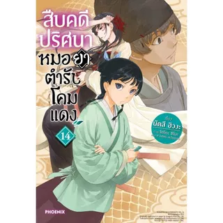 พร้อมส่ง สืบคดีปริศนา หมอยาตำรับโคมแดง(แยกเล่ม) 1-15 (นิยาย) #นัตสึ ฮิวงะ#PHOENIX-ฟีนิกซ์