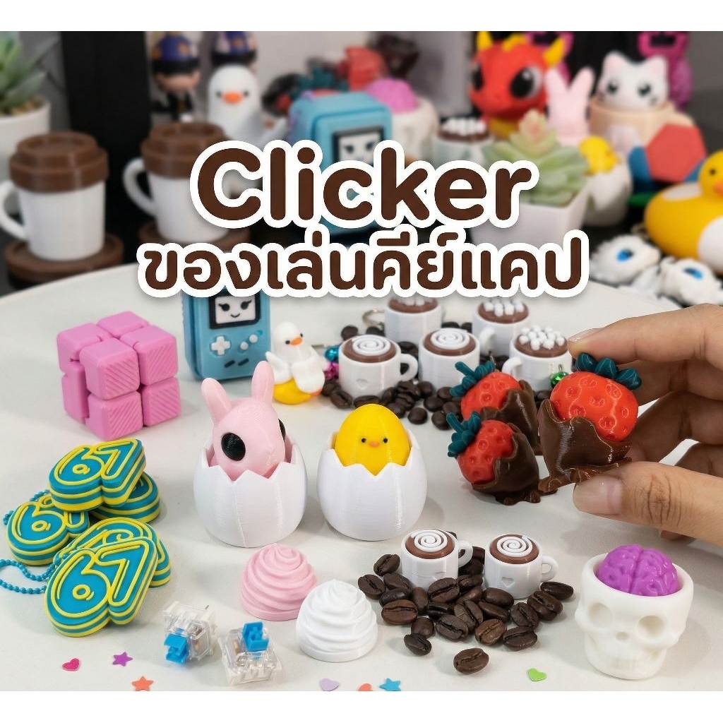 Clicker​ พวงกุญแจ​ของเล่นคีย์​แคป​ กดเพลิน​ ของสะสมน่ารัก