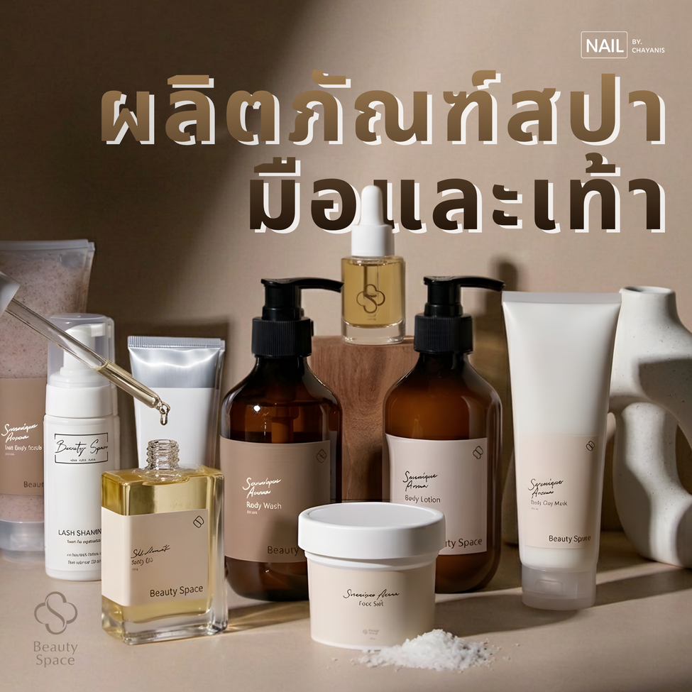ผลิตภัณฑ์สปามือ เท้า แบรนด์ Beauty Space