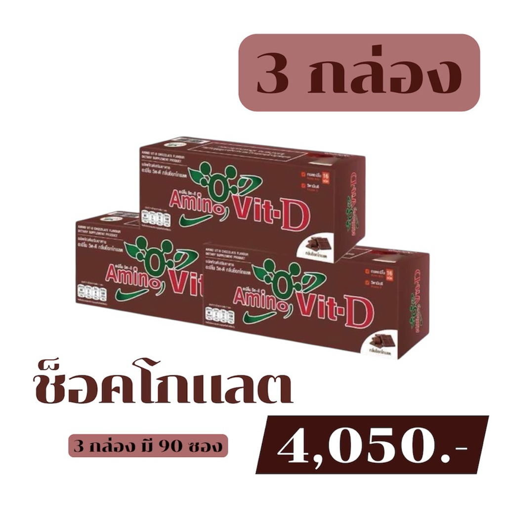 🥇ส่งไว ขายดี🥇 AminoVit-D อะมิโนวิตดี ช็อคโกแลต 3 กล่องขึ้นไป มีของแถม กรดอะมิโน ทดแทนโปรตีน น้ำตาล0%