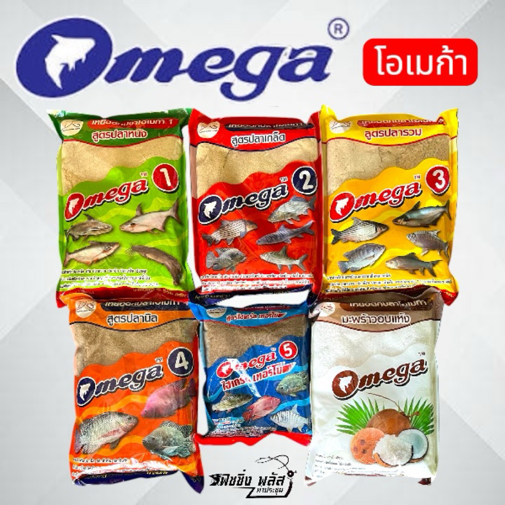 เหยื่อตกปลา โอเมก้า 1-2-3-4-5 และมะพร้าวอบแห้ง