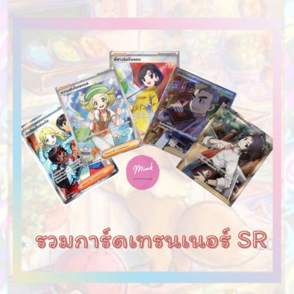 (Pokémon TCG) รวมการ์ดซัพพอร์ต เทรนเนอร์ระดับ SR จากหลายชุด