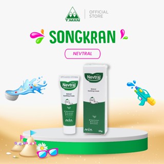 Nevtral - เนฟทรอล ครีมแก้ผื่นแพ้คันและแมลงสัตว์กัดต่อย อ่อนโ…
