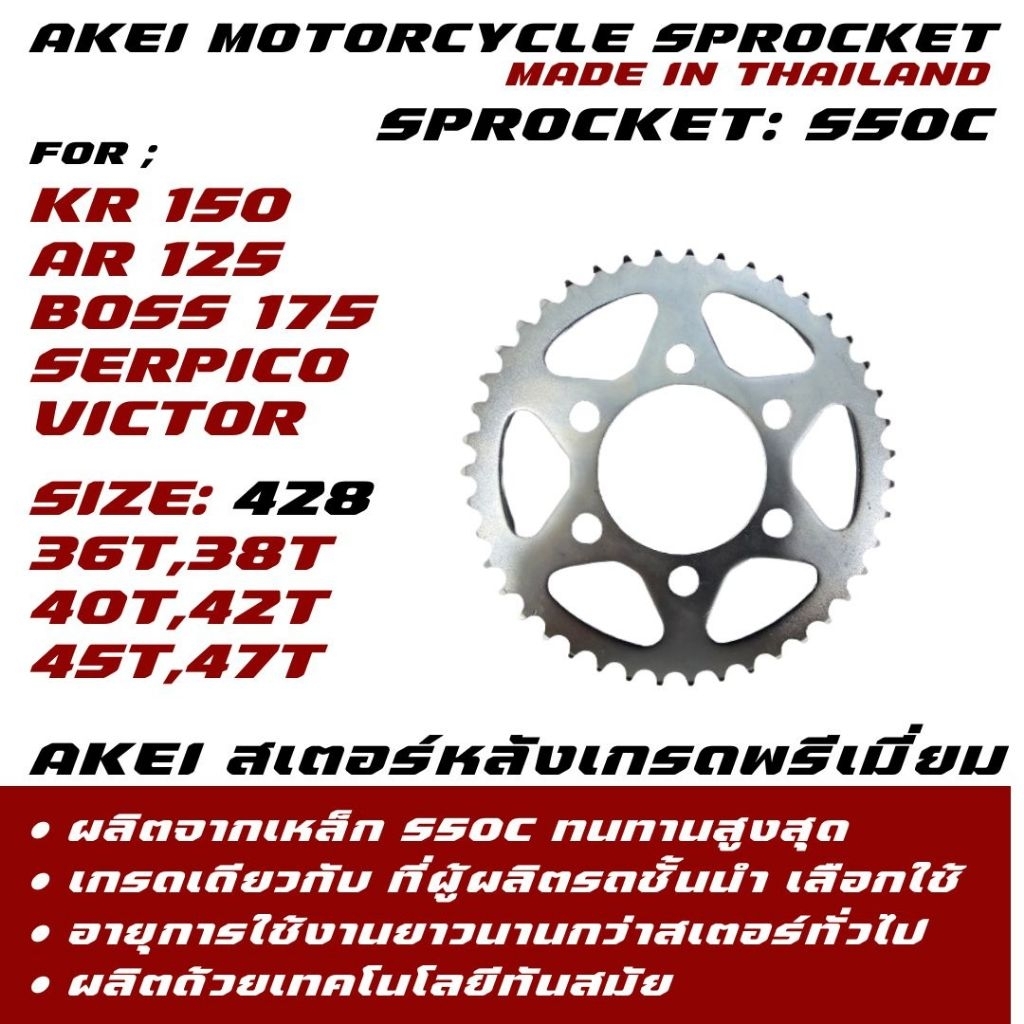 AKEI สเตอร์หลัง KR150/AR125/SERPICO/VICTOR/LIFAN200/BOSS175 (428)