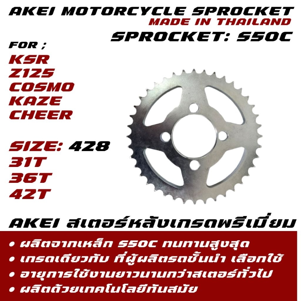 AKEI สเตอร์หลัง COSMO/KSR/Z125/KAZE/CHEER (428) อย่างดี เกรดพรีเมี่ยม