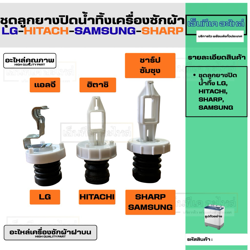 ชุดซีลปิดน้ำทิ้ง เครื่องซักผ้าฝาบน ยี่ห้อ LG (แอลจี) HITACHI (ฮิตาชิ) SAMSUNG (ซัมซุง) SHARP (ชาร์ป) อะไหล่เครื่องซักผ้า