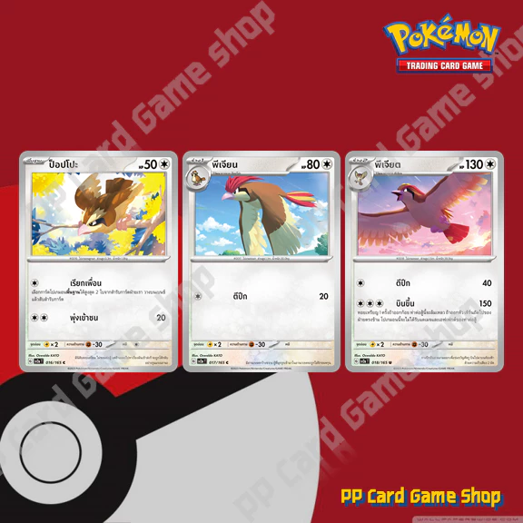 ป็อปโปะ / พีเจียน / พีเจียต (SV2a) ชุดโปเกมอนการ์ด 151 การ์ดโปเกมอน (Pokemon Trading Card Game) ภาษาไทย