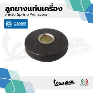 [1C002624] ลูกยางรอง แท่นเครื่อง เวสป้า S, LX I get, Sprint,…