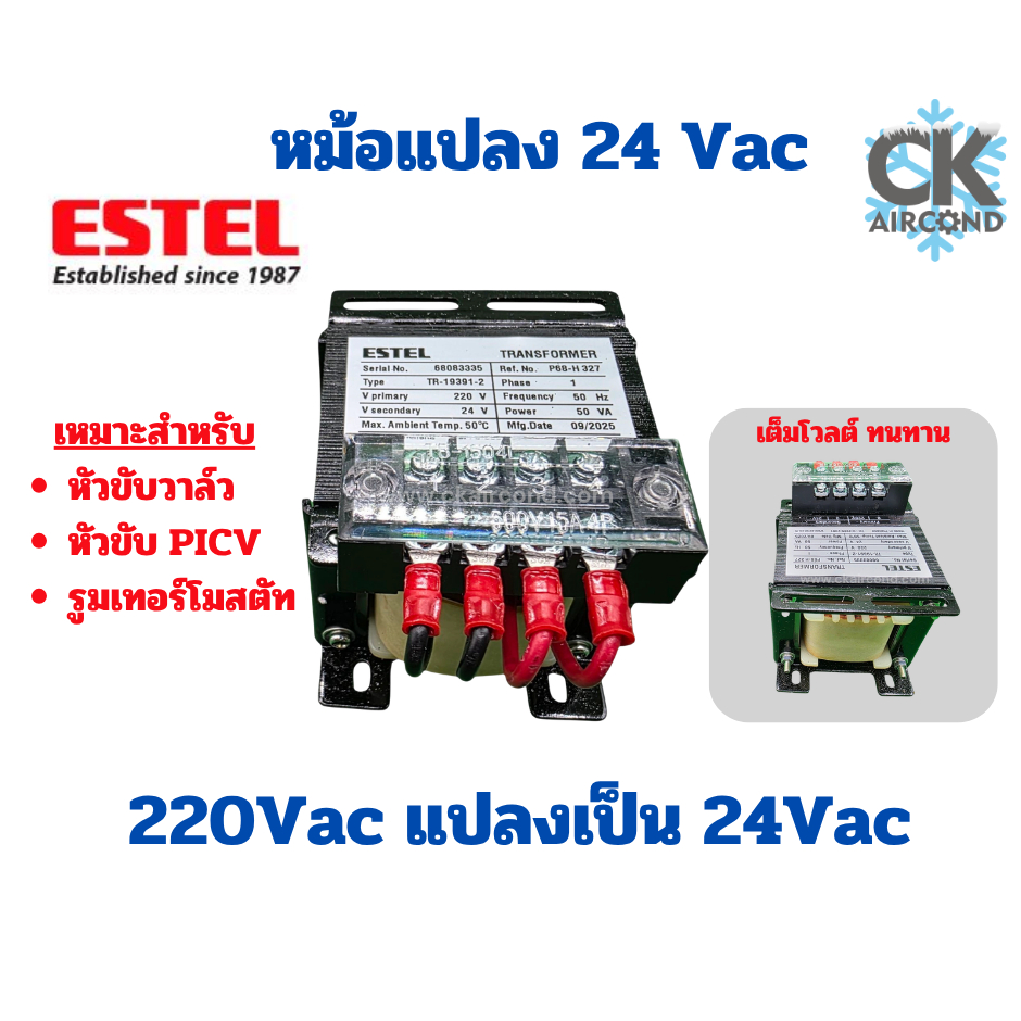 หม้อแปลง 24Vac หม้อแปลงแบบขดลวด 220Vac to 24Vac สำหรับหัวขับวาล์ว "ESTEL"