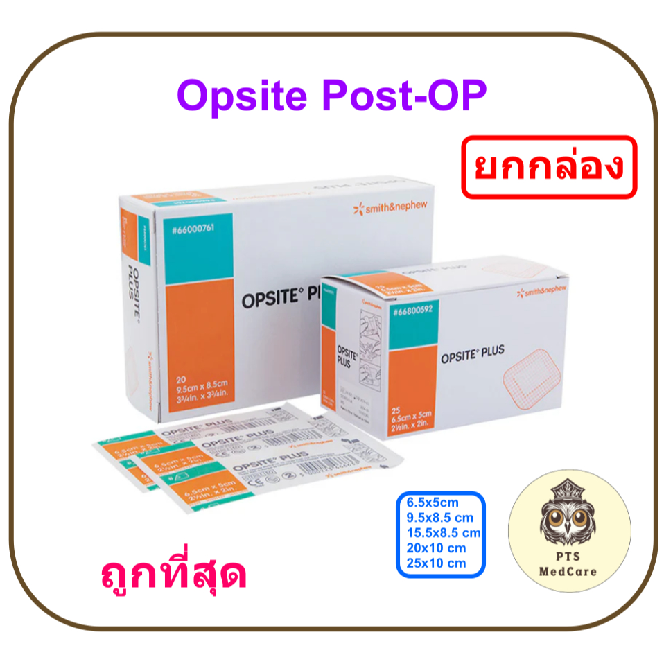 Opsite Post-OP แผ่นเทปใสปิดแผลกันน้ำ พร้อมแผ่นซับ (ยกกล่อง)