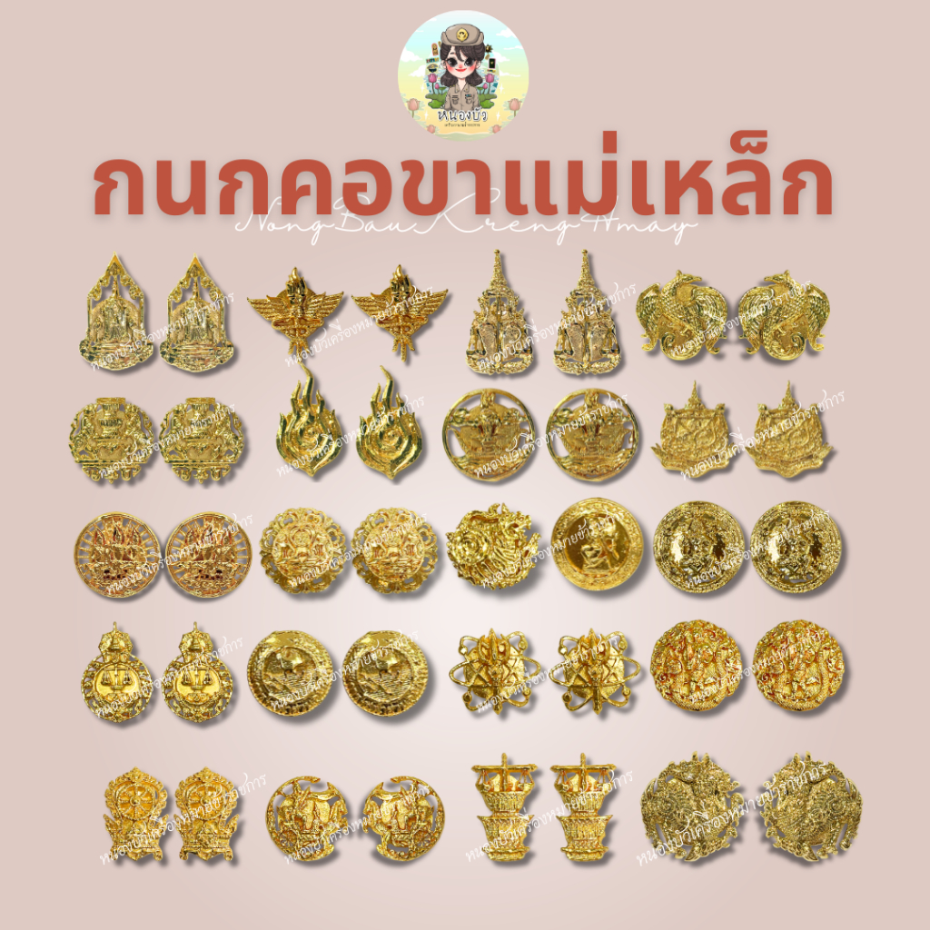 กนกคอข้าราชการ *ขาแม่เหล็ก* คอเสื้อ ตรากระทรวงติดปกเสื้อข้าราชการ *แม่เหล็ก*