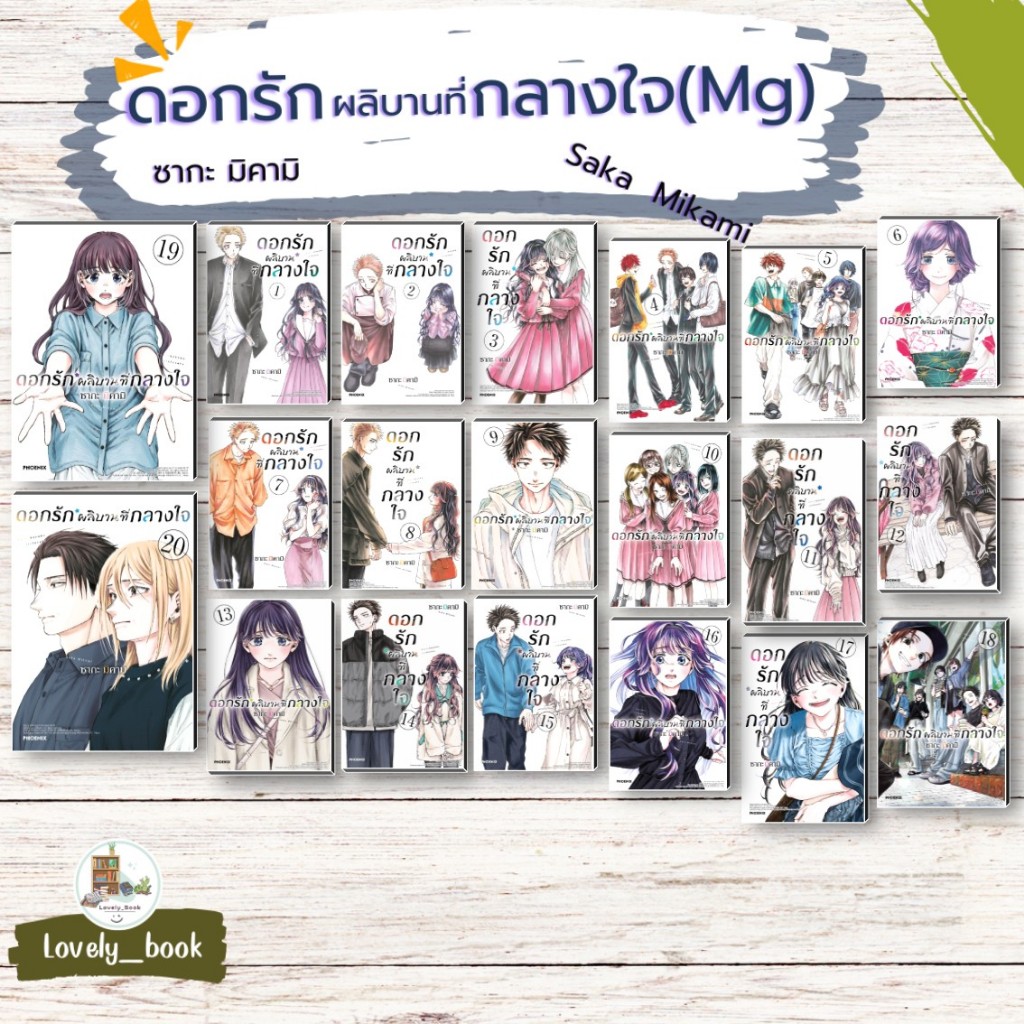 NEWหนังสือพร้อมส่ง ดอกรักผลิบานที่กลางใจ 1-20 ฉ.ปรับปรุง (Mg)ผู้แต่ง ซากะ มิคามิ สนพ.PHOENIX-ฟีนิกซ์