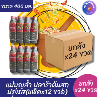แม่บุญล้ำ (ฝาแดง) ปลาร้าต้มสุกปรุงรส ขนาด 400 มล. ( ยกลัง x24 ขวด )