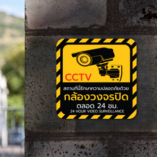 (พร้อมส่ง) สติกเกอร์กล้องวงจรปิด สติ๊กเกอร์ CCTV กล้องวงจรปิด 24 ชั่วโมง คุณภาพสูง ติดแน่น สีสดคมชัด สีทนแสงแดด