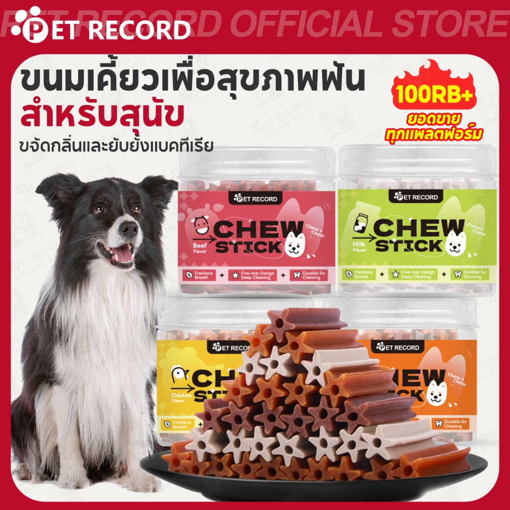【PET RECORD】🔥ขนมขัดฟันสุนัข แบบแท่ง ขนมสุนัข ลดกลิ่นปาก บำรุงฟัน เคี้ยวเพลิน เหมาะทุกสายพันธุ์