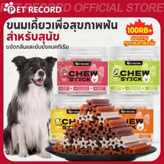 Pet Record ขนมขัดฟันสุนัข แบบแท่ง ขนมขบเคี้ยว ช่วยลดกลิ่นปาก…