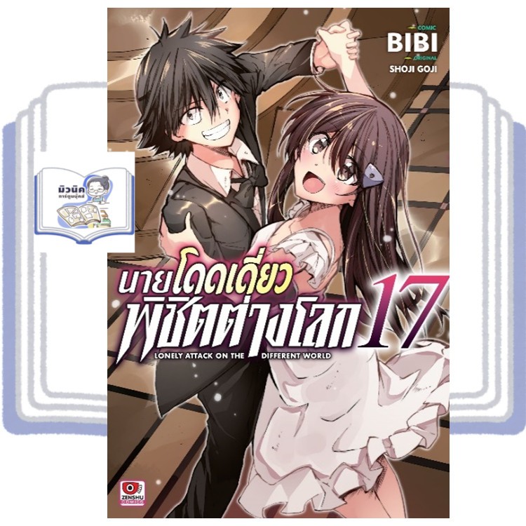 นายโดดเดี่ยวพิชิตต่างโลก เล่ม 1-17 (มังงะ) [แยกเล่ม]