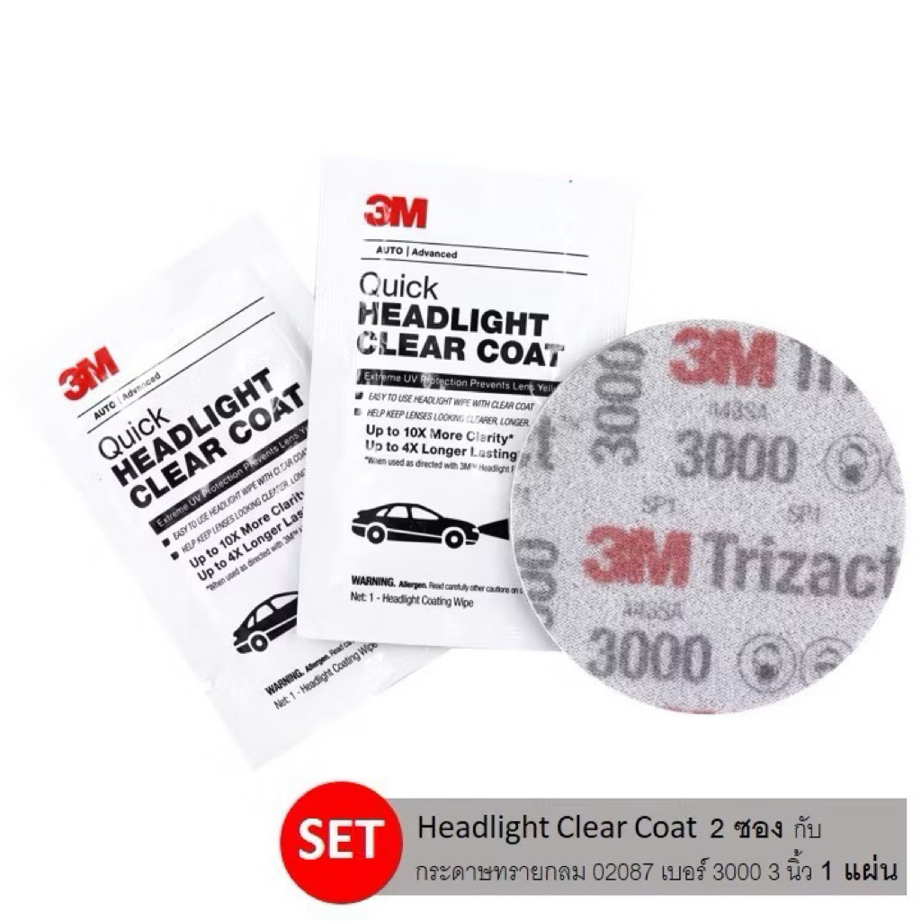 3M ชุดขัดโคมไฟหน้ารถยนต์ (Headlight Clear Coat 2 ซอง + กระดาษทรายกลม 02087 เบอร์ 3000 3 นิ้ว 1 แผ่น 
