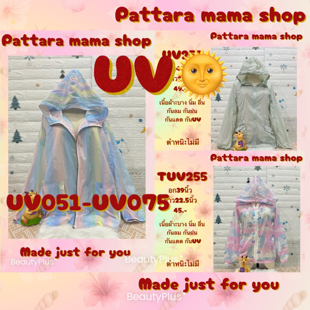 เสื้อกันยูวี เสื้อกันUV เสื้อกันแดด ฮู้ดกันแดด คลุมบาง ผ้าร่ม  UV051-UV075