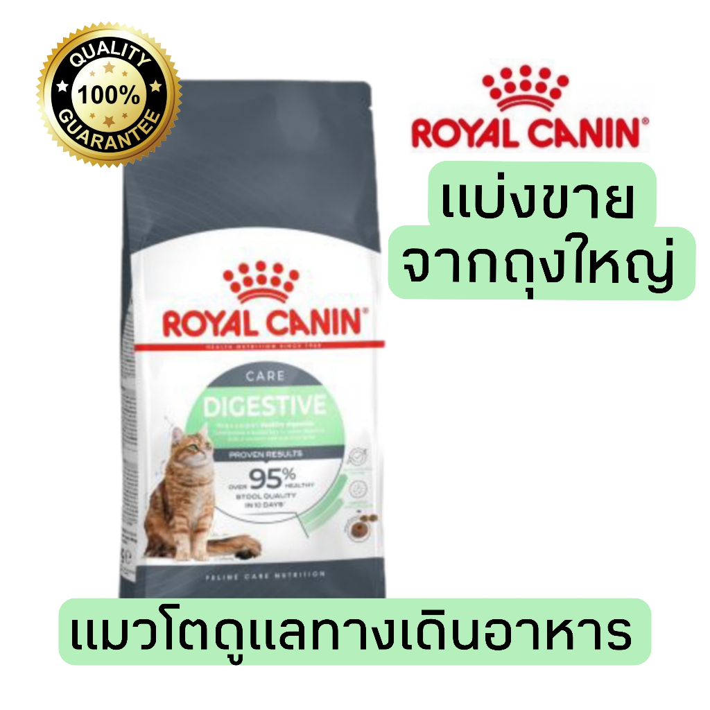 [ใหม่/แบ่งขาย] อาหารแมว Royal canin สูตร Digestive care 500g 800g 1kg แมวโตต้องการดูแลระบบทางเดินอาหาร
