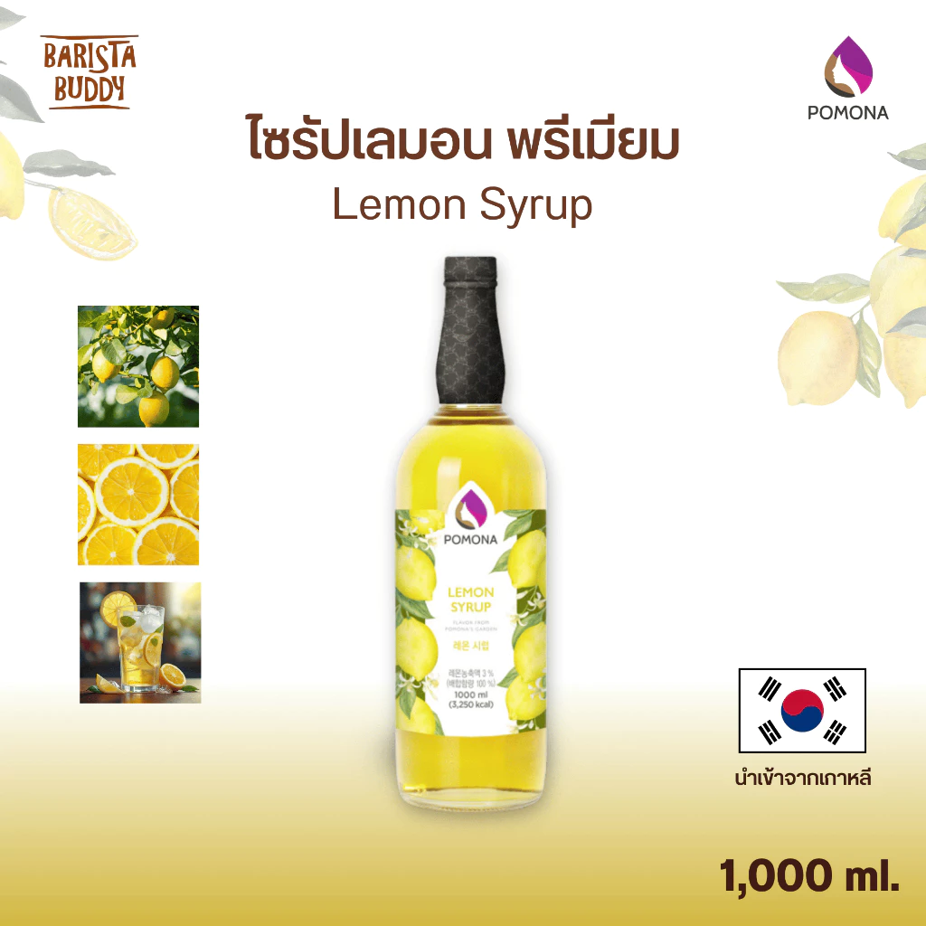 Pomona – Lemon Syrup โพโมนา ไซรัปเลมอน 1000 ml [ไซรัปพรีเมียม ผลิตจากประเทศเกาหลี]