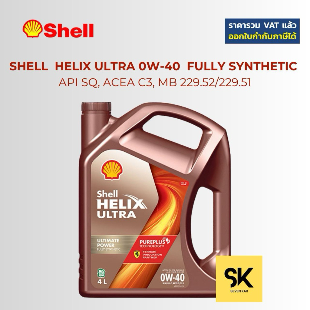 น้ำมันเครื่องเบนซิน Shell Helix Ultra 0W-40 สังเคราะห์แท้ 100% สำหรับเครื่องยนต์สมรรถนะสูง
