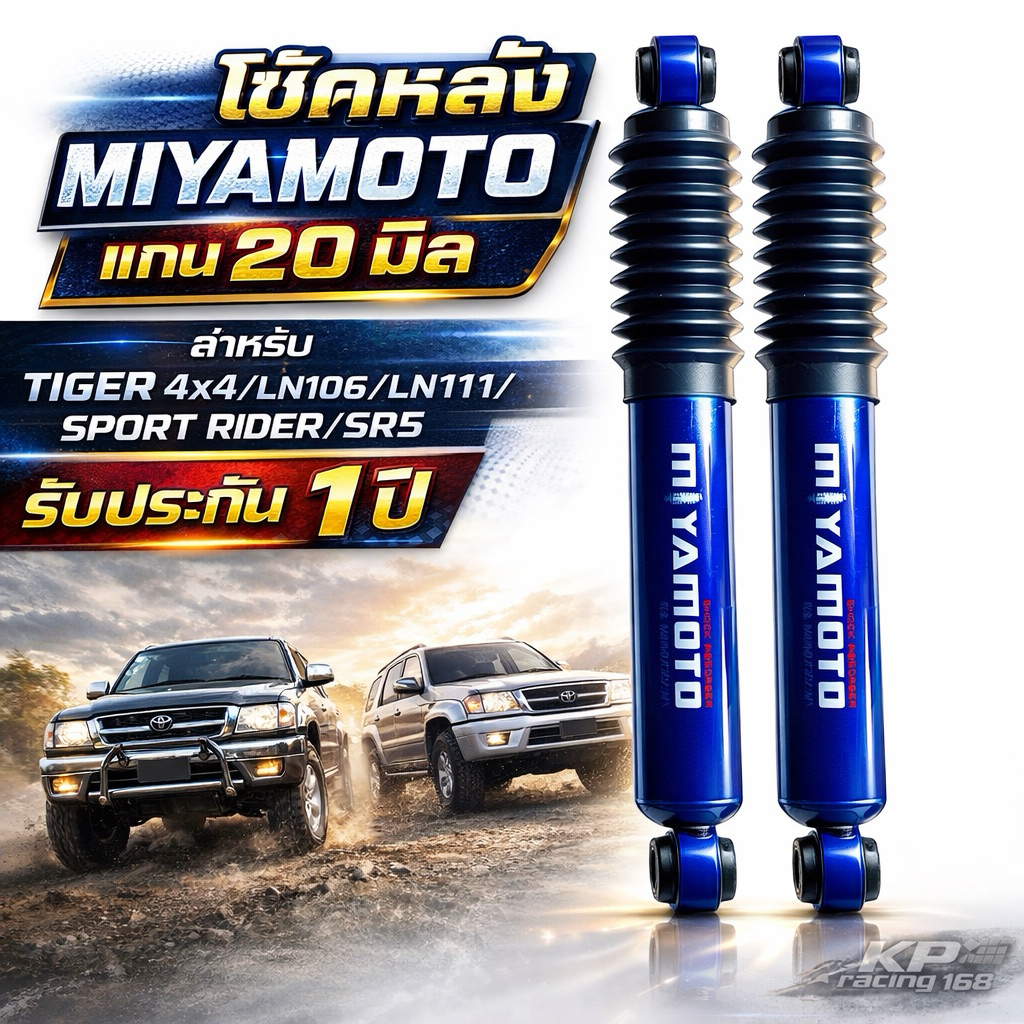 โช้คหลัง MIYAMOTO แกน 20 มม TIGER 4WD / LN106 / LN111 / SR5 / SPORT RIDER หนึบ ทน บรรทุกเอาอยู่