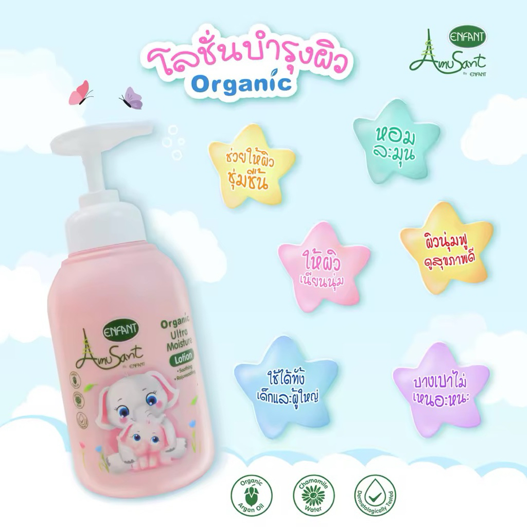 พร้อมส่ง Enfant อองฟองต์ Amusant อมูซองต์เบบี้โลชั่นบำรุงผิวสำหรับเด็กสูตรออร์แกนิค 300 มล.