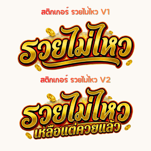 สติกเกอร์ติดรถ รวยไม่ไหว มีสองแบบให้เลือก 1 แผ่น สติกเกอร์คำคมคำกวน สติ๊กเกอร์แต่งมอเตอร์ไซค์ ส่งฟรี