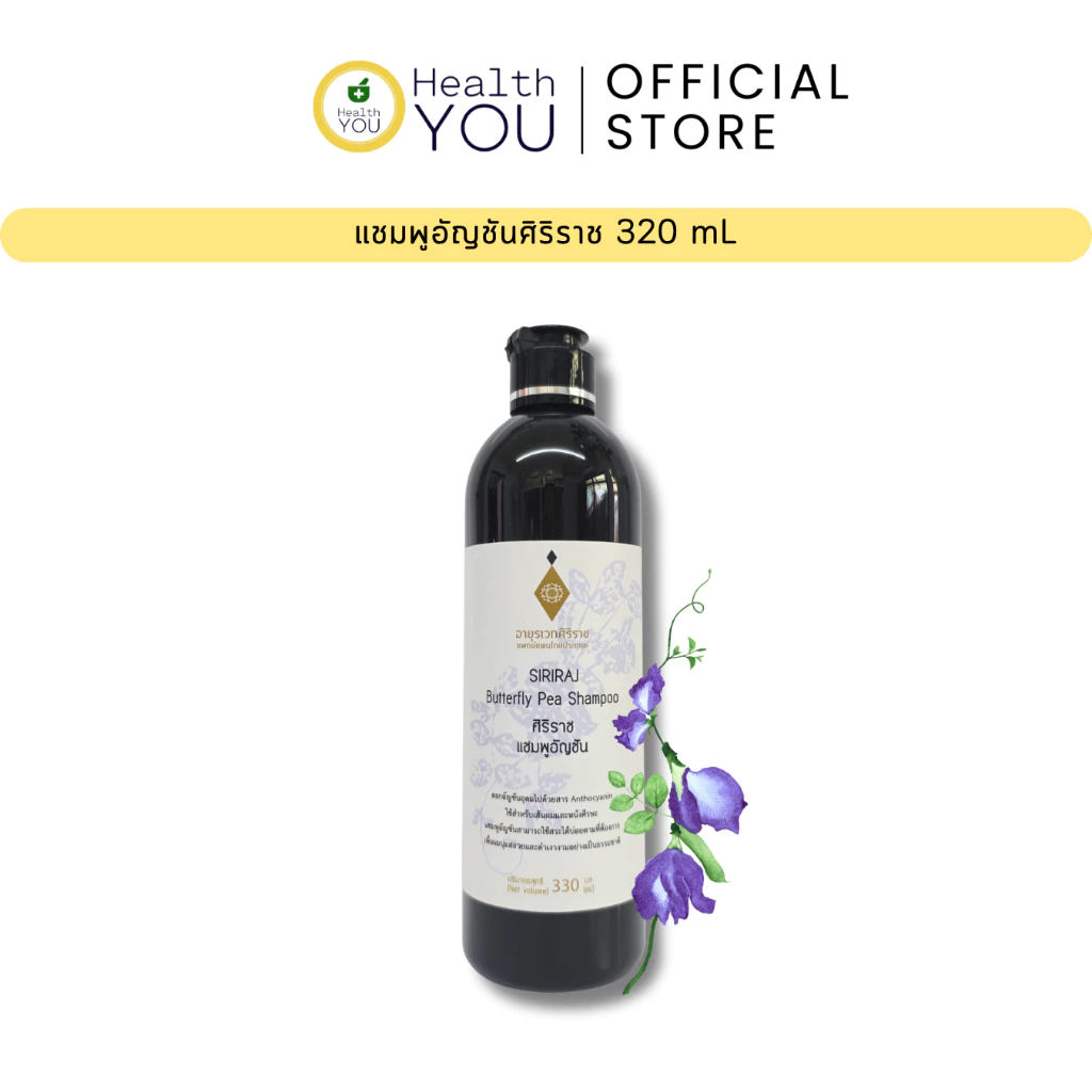 แชมพูอัญชันศิริราช 330 มล. | Siriraj Butterfly Pea Shampoo 330 mL