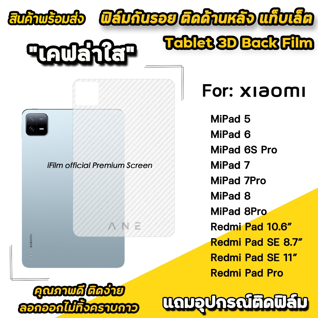 🔥 ane ฟิล์มหลัง เคฟล่า แท็บเล็ต For XiaoMi Pad 8 / MiPad6 / Pad7 / Redmi Pad SE / PadPro ฟิล์ม แท็บเ
