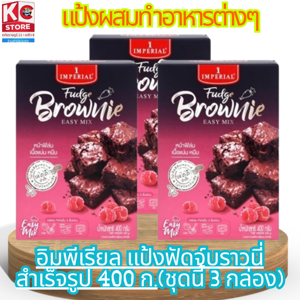 อิมพีเรียล แป้งฟัดจ์บราวนี่สำเร็จรูป 400 ก.(ชุดนี้ 3 กล่อง)