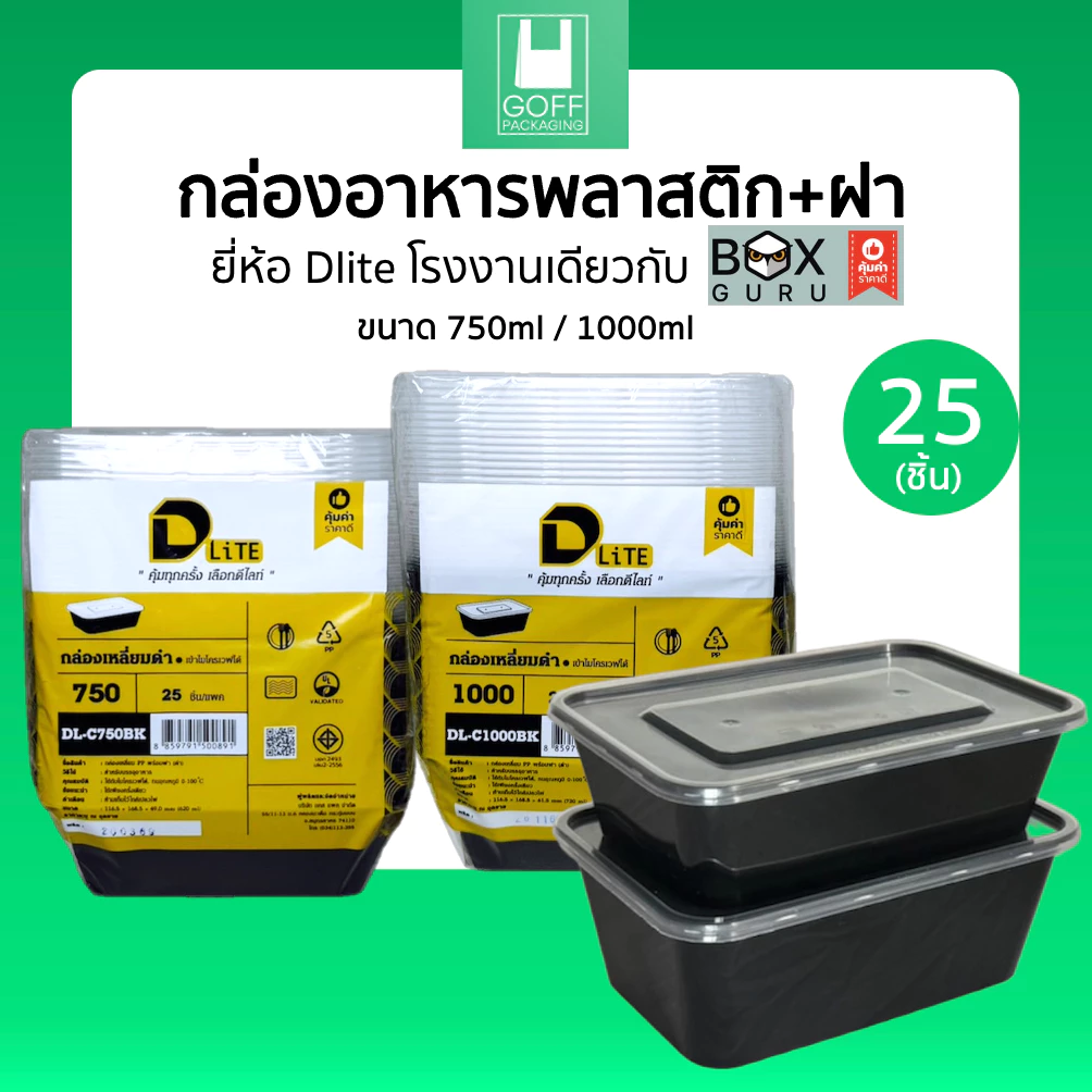กล่องเหลี่ยมพลาสติก พร้อมฝา ยี่ห้อ DLite สีดำ 25ชิ้น ขนาด 750ml / 1000ml ไม่แตกง่าย ฝาปิดสนิท เข้าเวฟได้