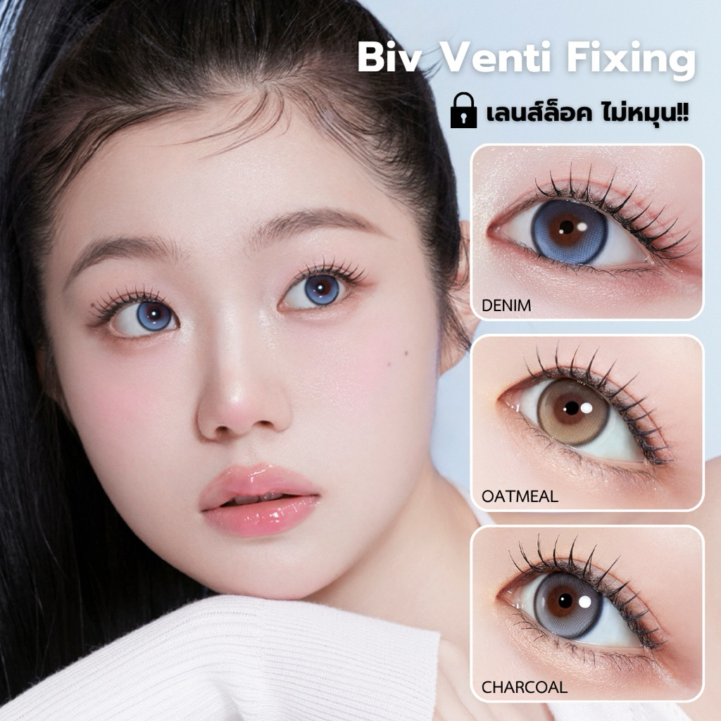 MYFiPN Biv Venti Fixing เลนส์ไม่หมุน ตาโต คอนแทคเลนส์เกาหลี คอนแทคเลนส์รายเดือน วัสดุ Silicone Hydro