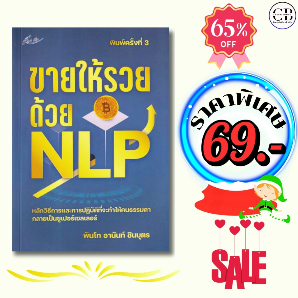 หนังสือ ราคาพิเศษ 69 บาท เรื่อง ขายให้รวยด้วย NLP ค.3 :ผู้เขียน: พ.ท. อานันท์ ชินบุตร