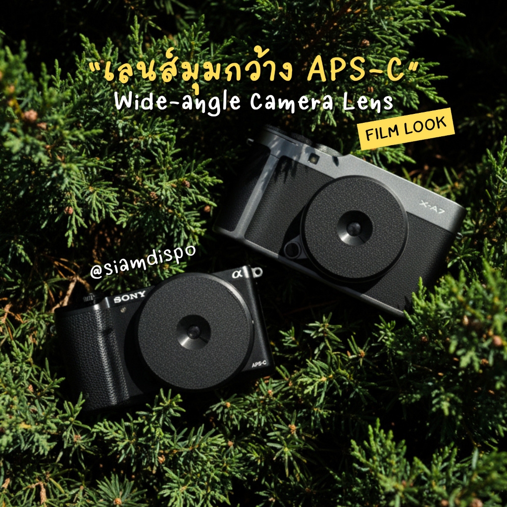 SiamDispo เลนส์มุมกว้าง เลนส์ฟิล์ม ให้ภาพฟีลฟิล์ม เลนส์จากกล้องใช้แล้วทิ้ง Dispo Lens FOR APS-C / M43