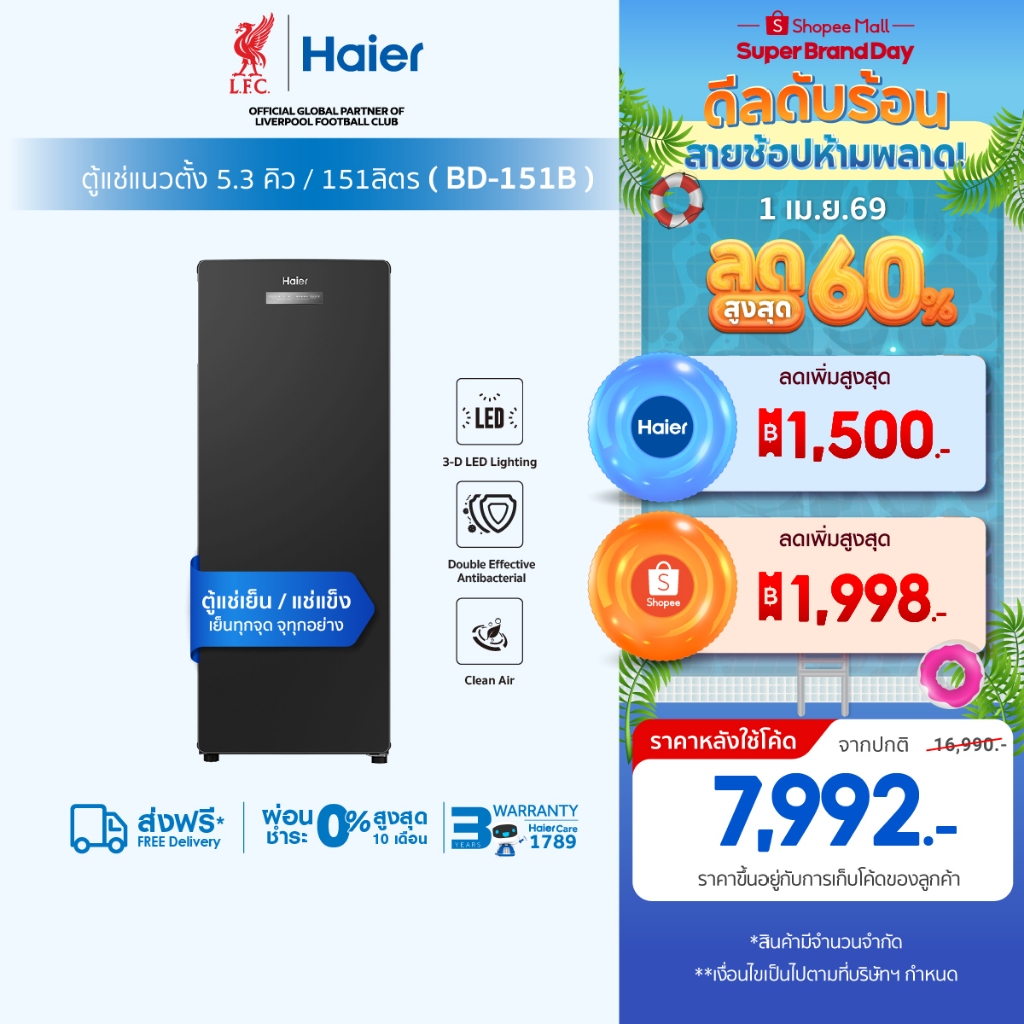 Haier ตู้แช่แนวตั้ง ระบบแช่เย็นและแช่แข็ง ขนาด 5.3 คิว/151ลิตร รุ่น BD-151B