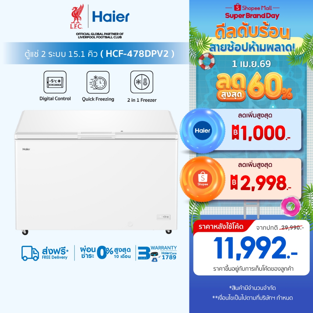 Haierตู้แช่แข็ง ทำความเย็น10องศาถึง-30องศาขนาด 14.8Q / 418L รุ่น HCF-478DPV2