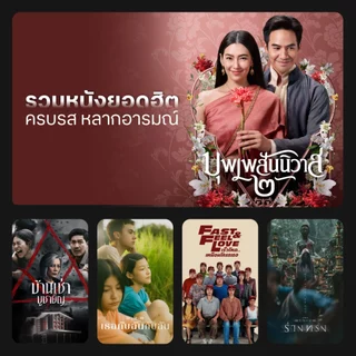 [E-voucher] TrueID - แพ็กเกจ TrueID+ 1 วัน ดูหนัง ซีรีส์ไม่อั้น พากย์ไทย-ซับไทย *อ่านรายละเอียดสินค้าก่อนซื้อ